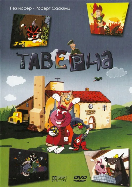 Таверна (сериал 2004)