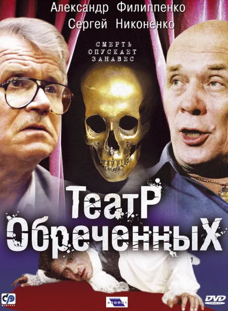 Театр обреченных (сериал 2006)