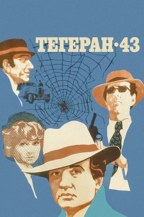 Тегеран-43 (1980)