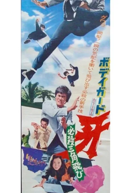 Телохранитель Киба 2 (1973)