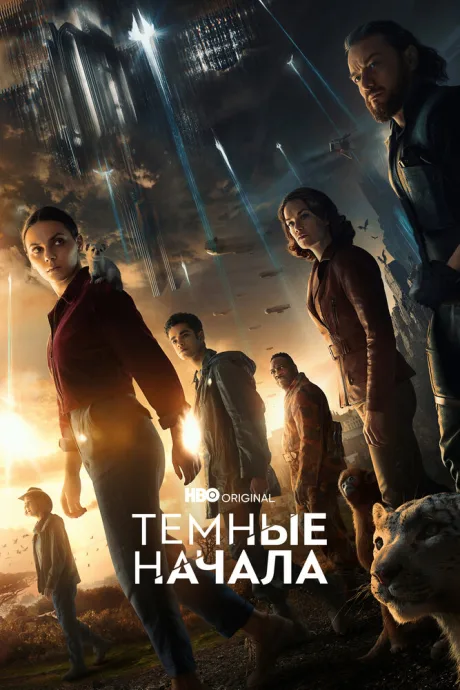 Темные начала (сериал 2019)