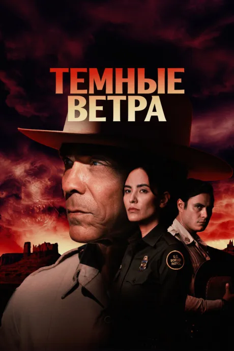 Темные ветра (сериал 2022)