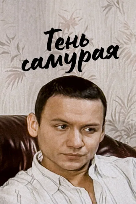 Тень самурая (сериал 2008)
