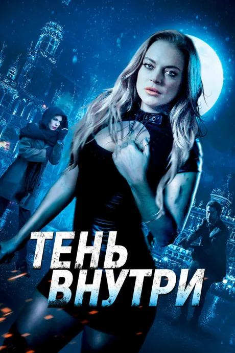 Тень внутри (2019)