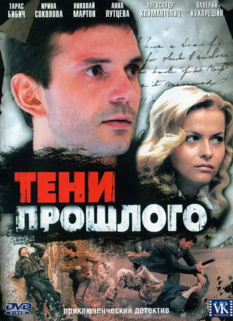 Тени прошлого (сериал 2007)