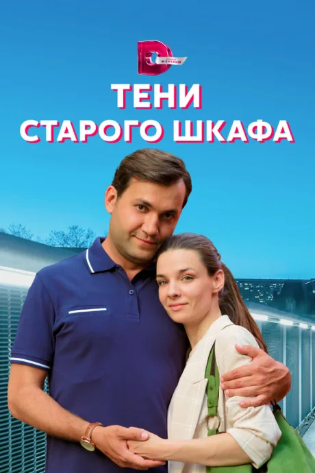 Тени старого шкафа (сериал 2021)
