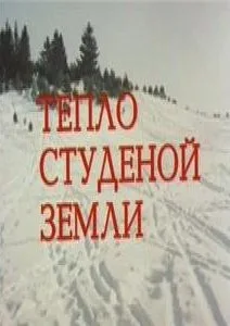 Тепло студеной земли (1984)