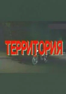 Территория (1993)