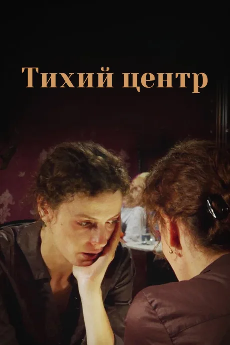 Тихий центр (сериал 2010)