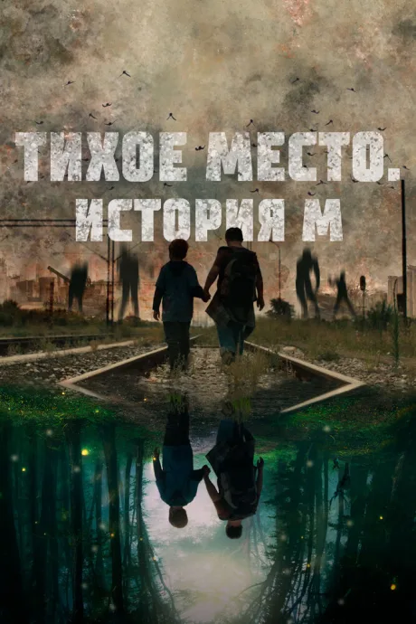 Тихое место. История М (2023)