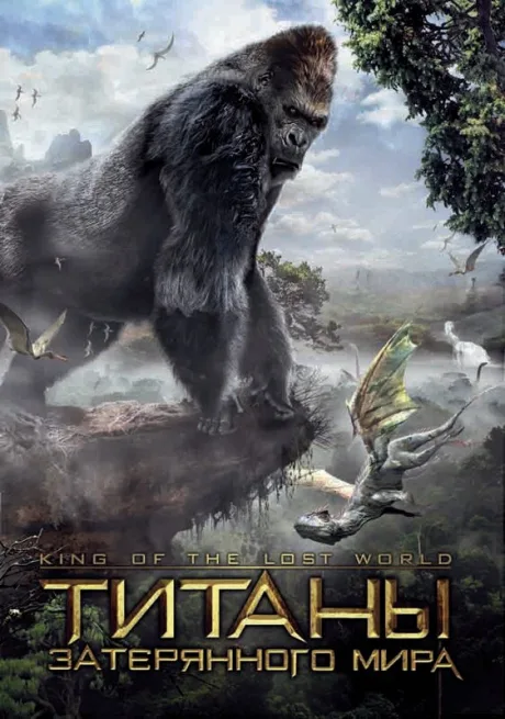 Титаны затерянного мира (2004)