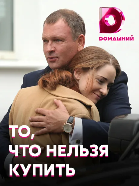 То, что нельзя купить (сериал 2020)