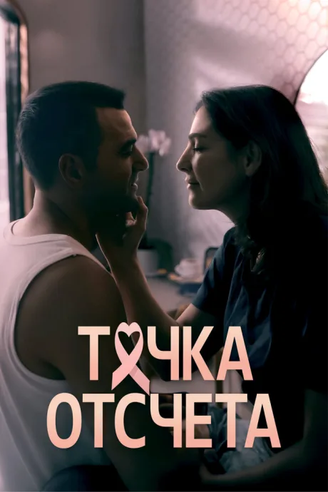Точка отсчета (сериал 2024)
