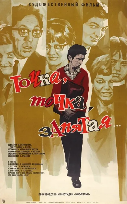 Точка, точка, запятая… (1972)