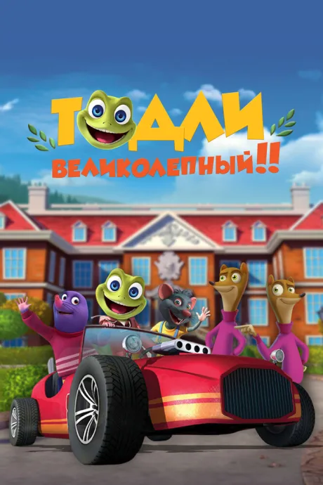 Тодли Великолепный! (сериал 2022)