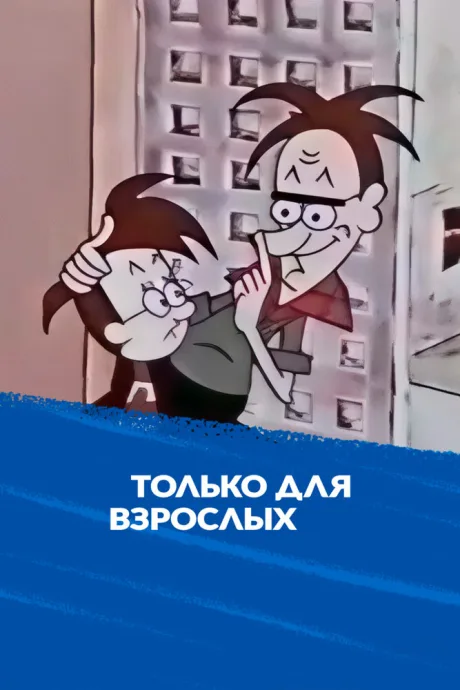 Только для взрослых (сериал 1971)