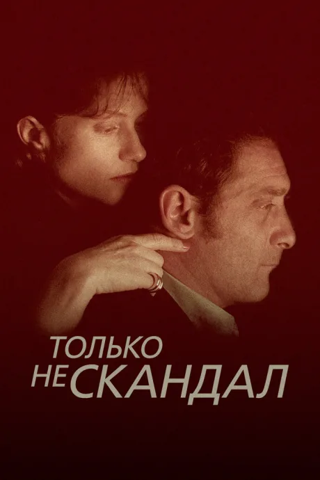 Только не скандал (1999)