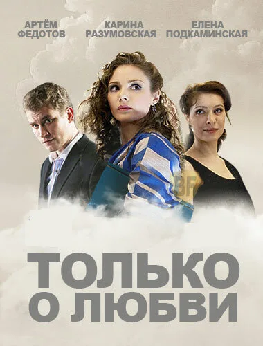 Только о любви (сериал 2012)