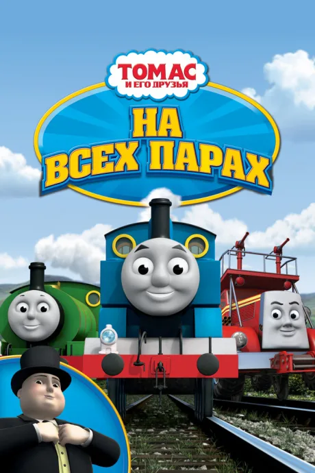 Томас и его друзья: На всех парах! (2005)