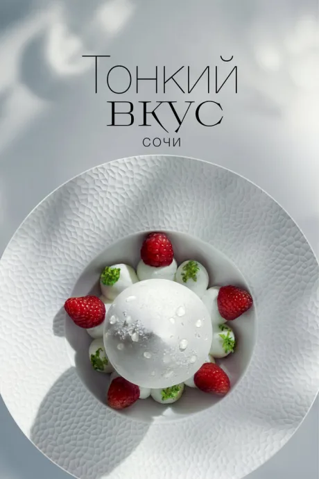 Тонкий вкус (сериал 2023)