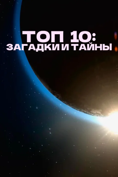 Топ 10: Загадки и тайны (сериал 2016)