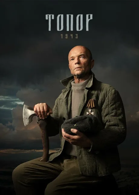 Топор. 1943 (сериал 2021)