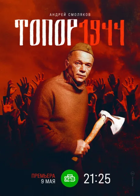 Топор. 1944 (сериал 2022)