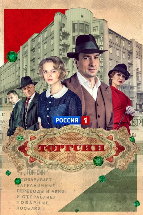 Торгсин (сериал 2017)