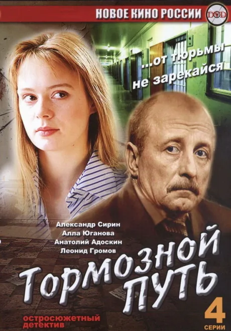 Тормозной путь (сериал 2008)