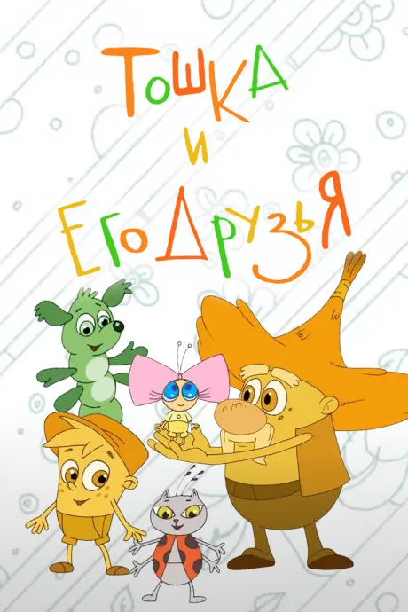 Тошка и его друзья (2017)
