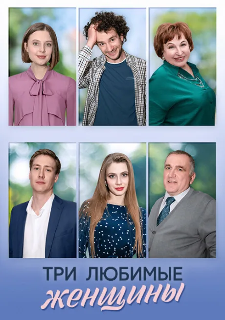 Три любимые женщины (сериал 2024)