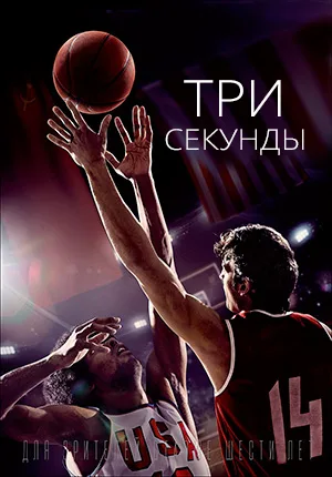 Три секунды (2017)