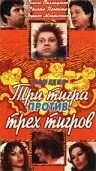 Три тигра против трёх тигриц (1977)