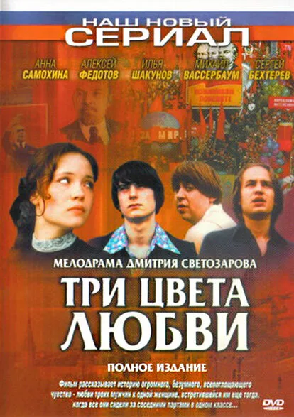 Три цвета любви (сериал 2003)
