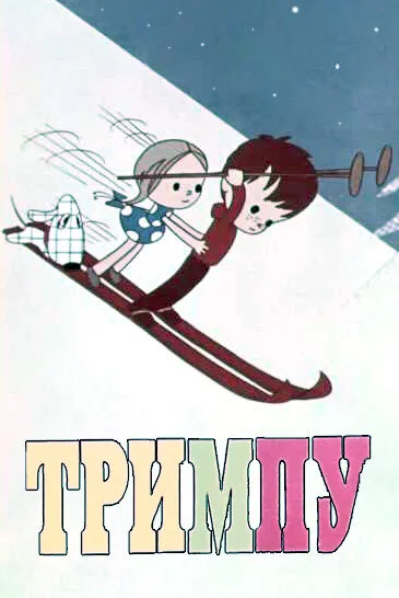 Тримпу в цирке (1971)