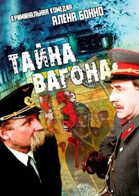 Тринадцатая машина (1993)