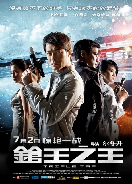 Тройной перехват (2010)