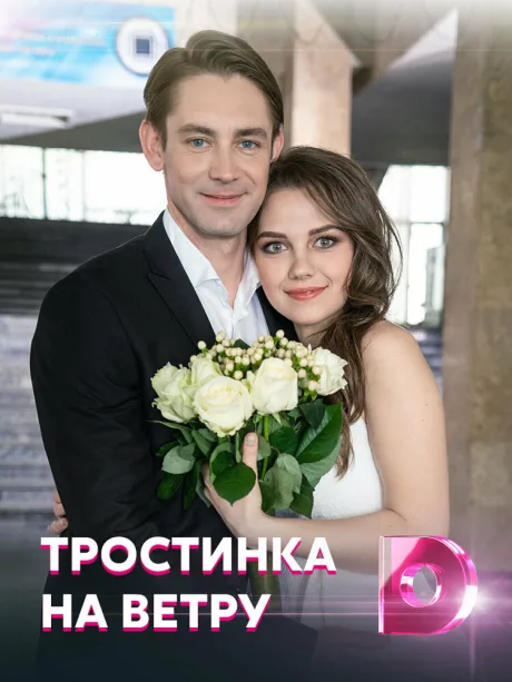 Тростинка на ветру (сериал 2020)