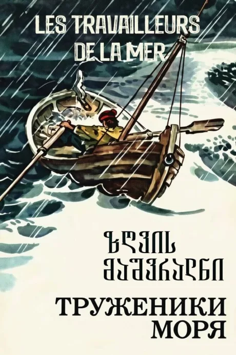 Труженики моря (сериал 1986)