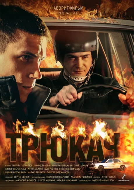 Трюкач (сериал 2014)