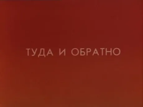Туда и обратно (1985)
