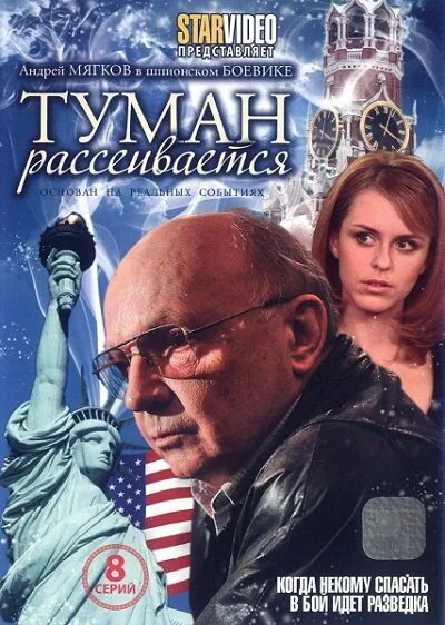 Туман рассеивается (сериал 2008)