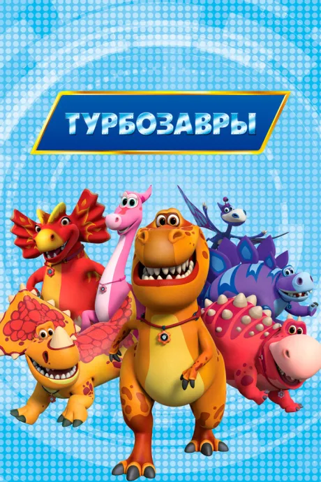 Турбозавры (сериал 2019)