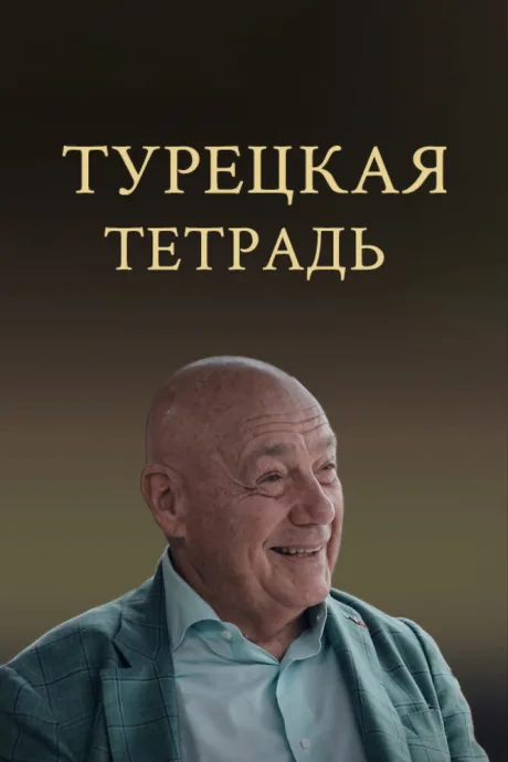 Турецкая тетрадь (сериал 2024)