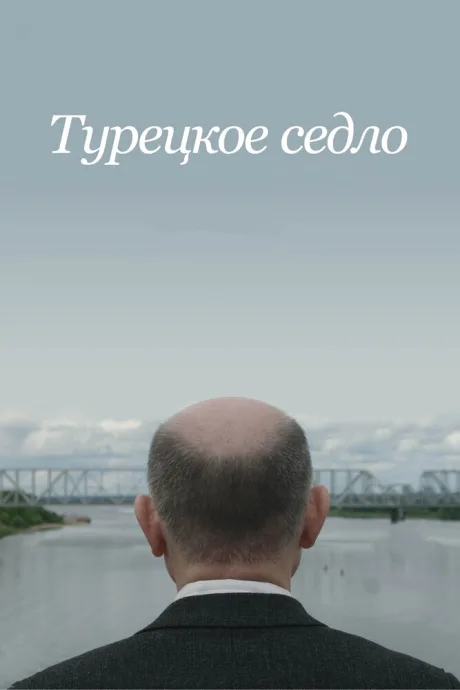 Турецкое седло (2017)
