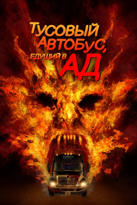 Тусовый автобус, едущий в ад (2017)