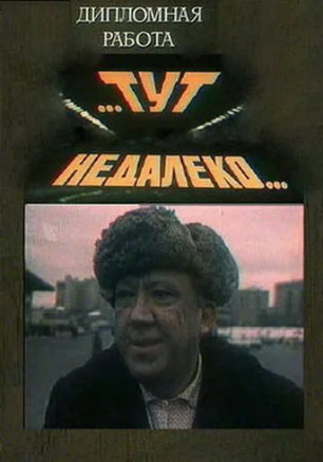 Тут, недалеко… (1979)