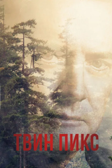 Твин Пикс (сериал 1990)