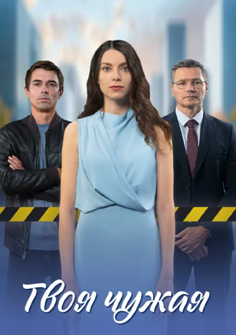 Твоя чужая (сериал 2024)