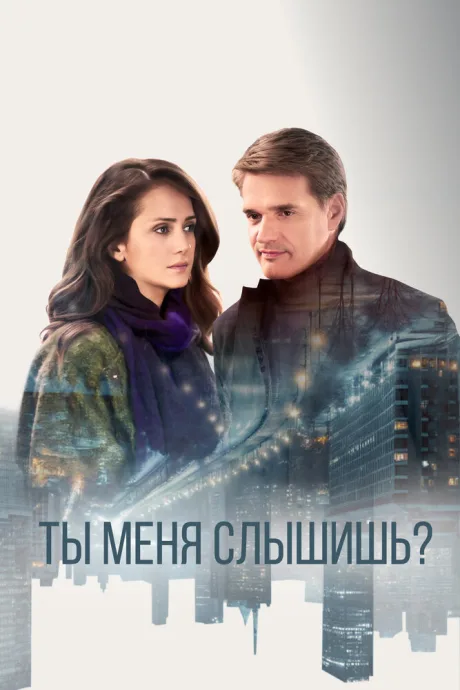 Ты меня слышишь? (сериал 2018)
